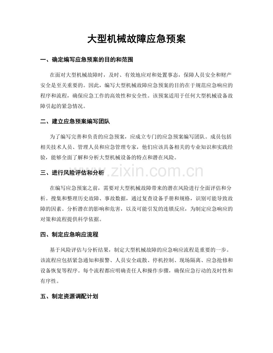 大型机械故障应急预案.docx_第1页