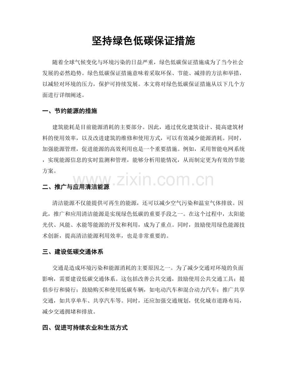 坚持绿色低碳保证措施.docx_第1页