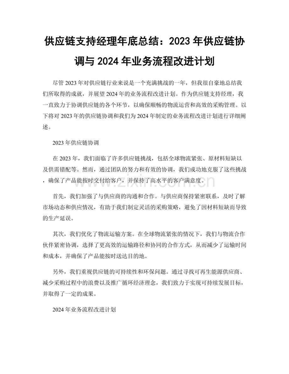 供应链支持经理年底总结：2023年供应链协调与2024年业务流程改进计划.docx_第1页