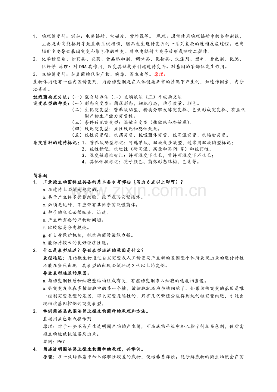 微生物育种复习题.doc_第2页