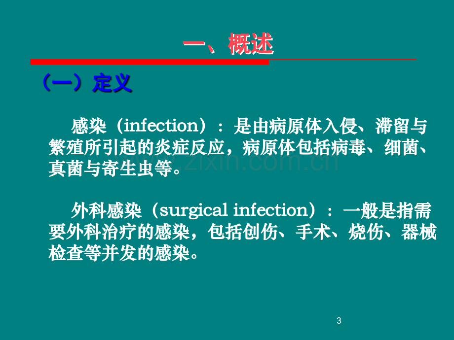 局部感染.ppt_第3页