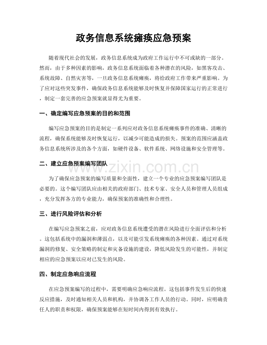 政务信息系统瘫痪应急预案.docx_第1页