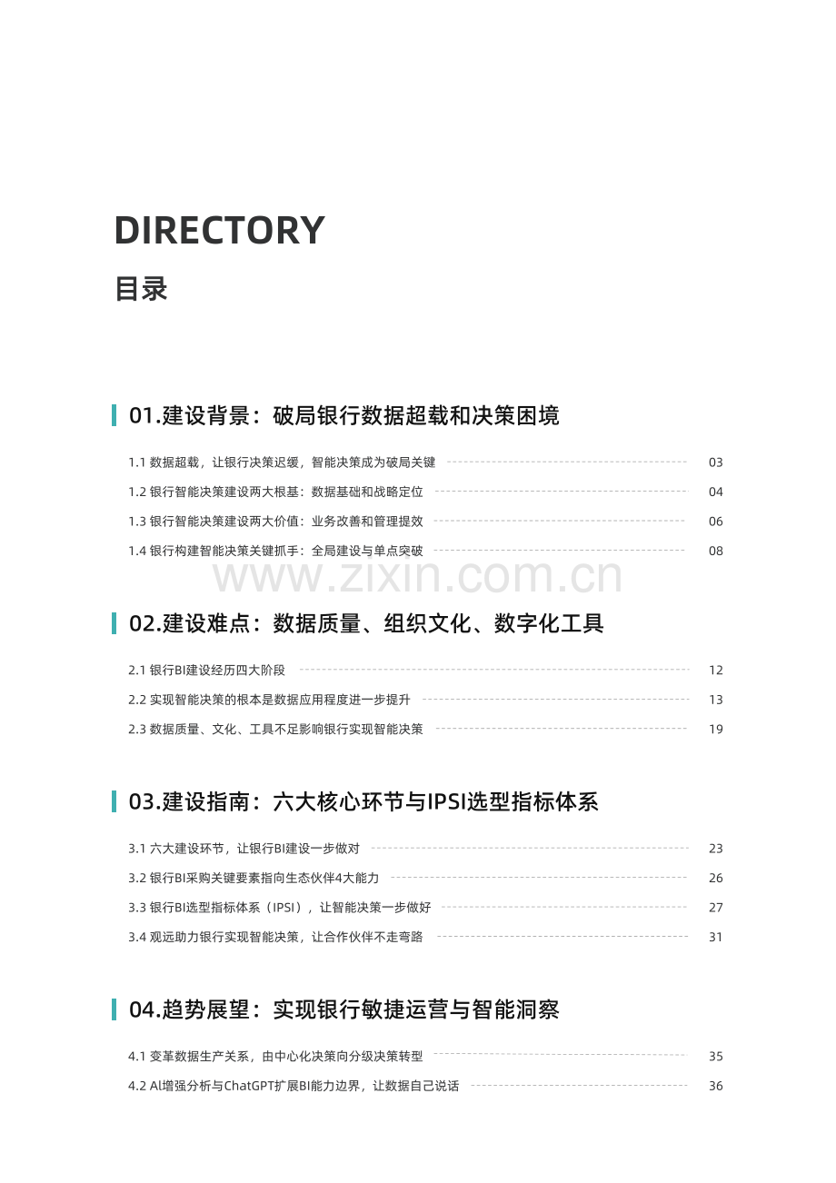 2023商业银行智能决策能力建设白皮书.pdf_第3页