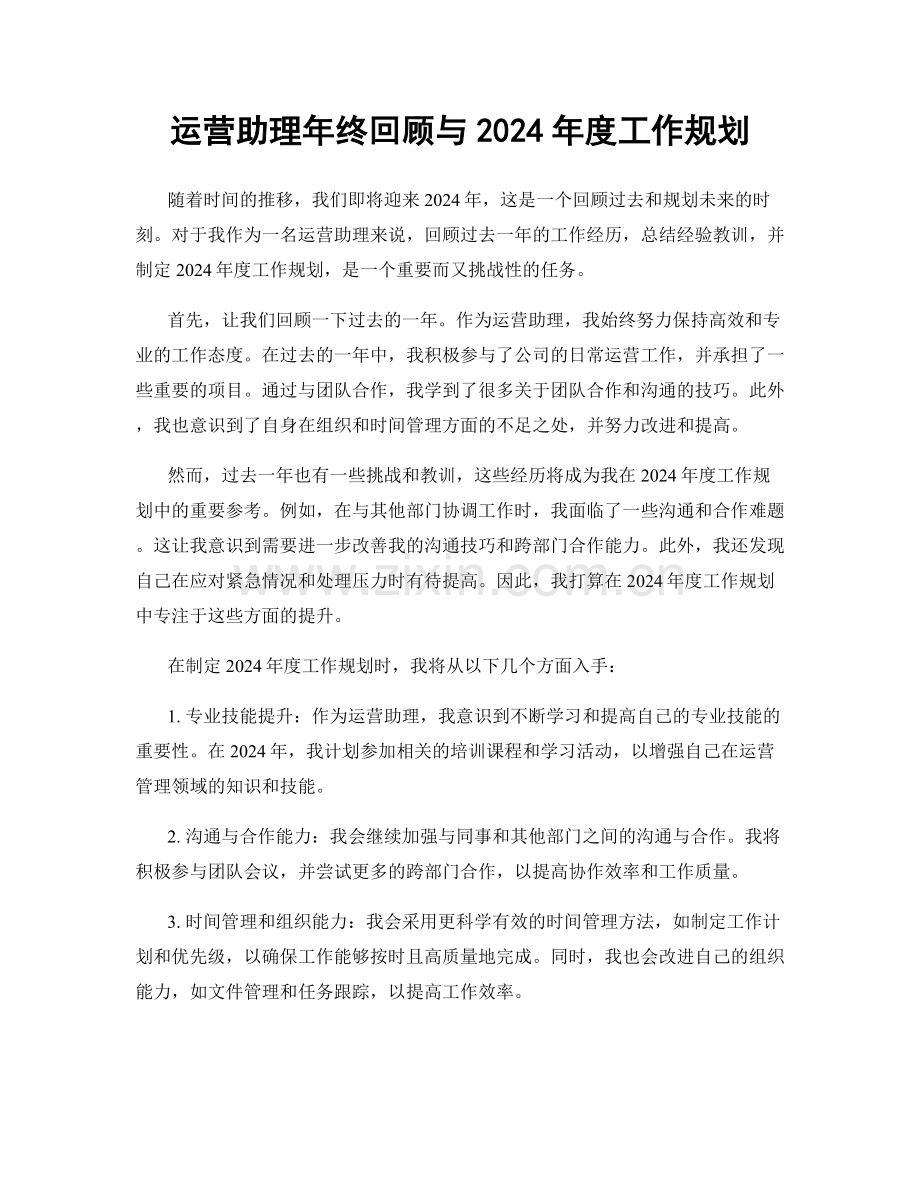 运营助理年终回顾与2024年度工作规划.docx_第1页