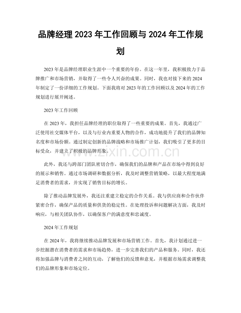 品牌经理2023年工作回顾与2024年工作规划.docx_第1页