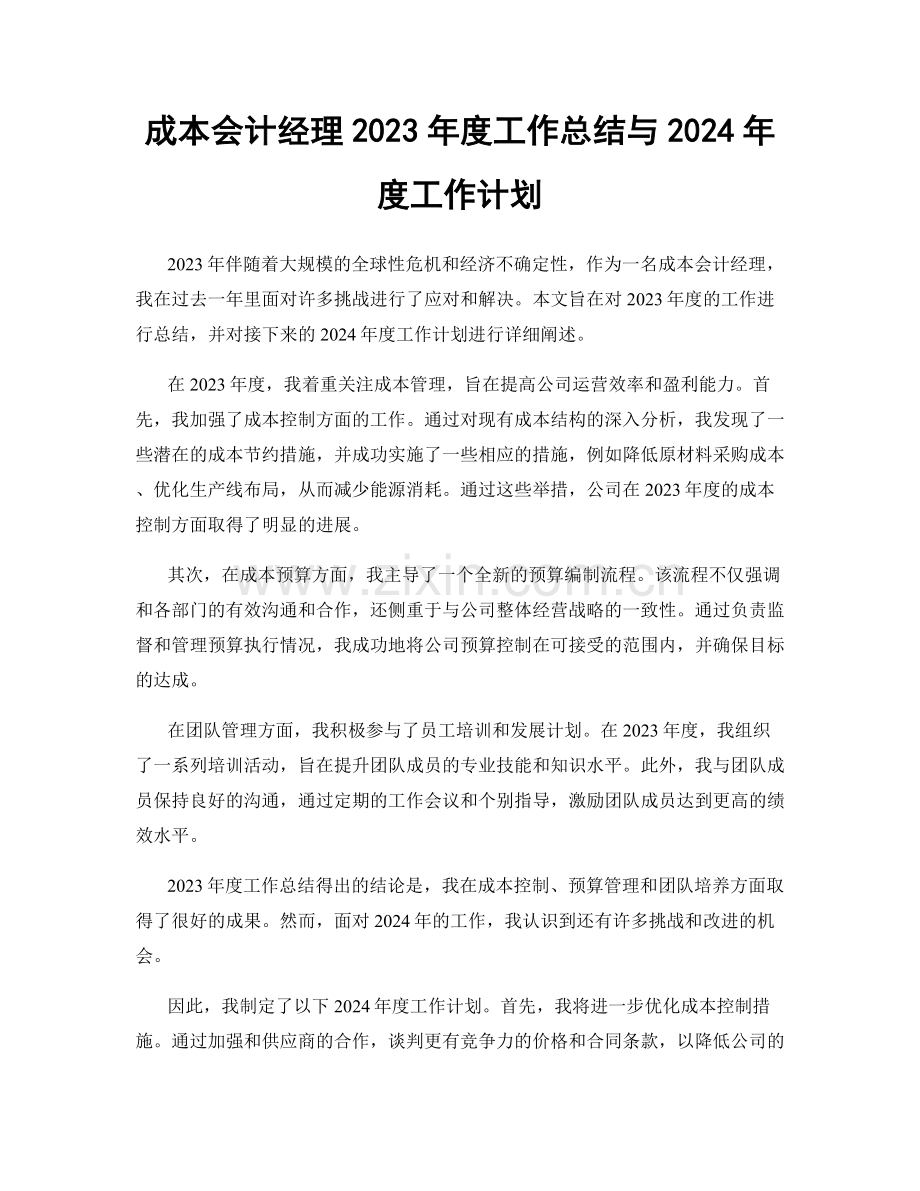 成本会计经理2023年度工作总结与2024年度工作计划.docx_第1页