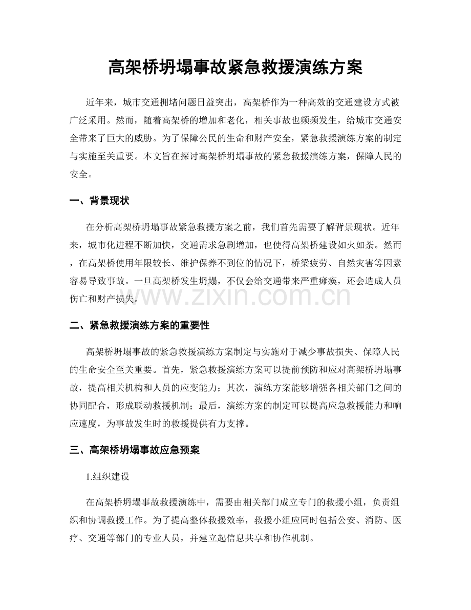 高架桥坍塌事故紧急救援演练方案.docx_第1页