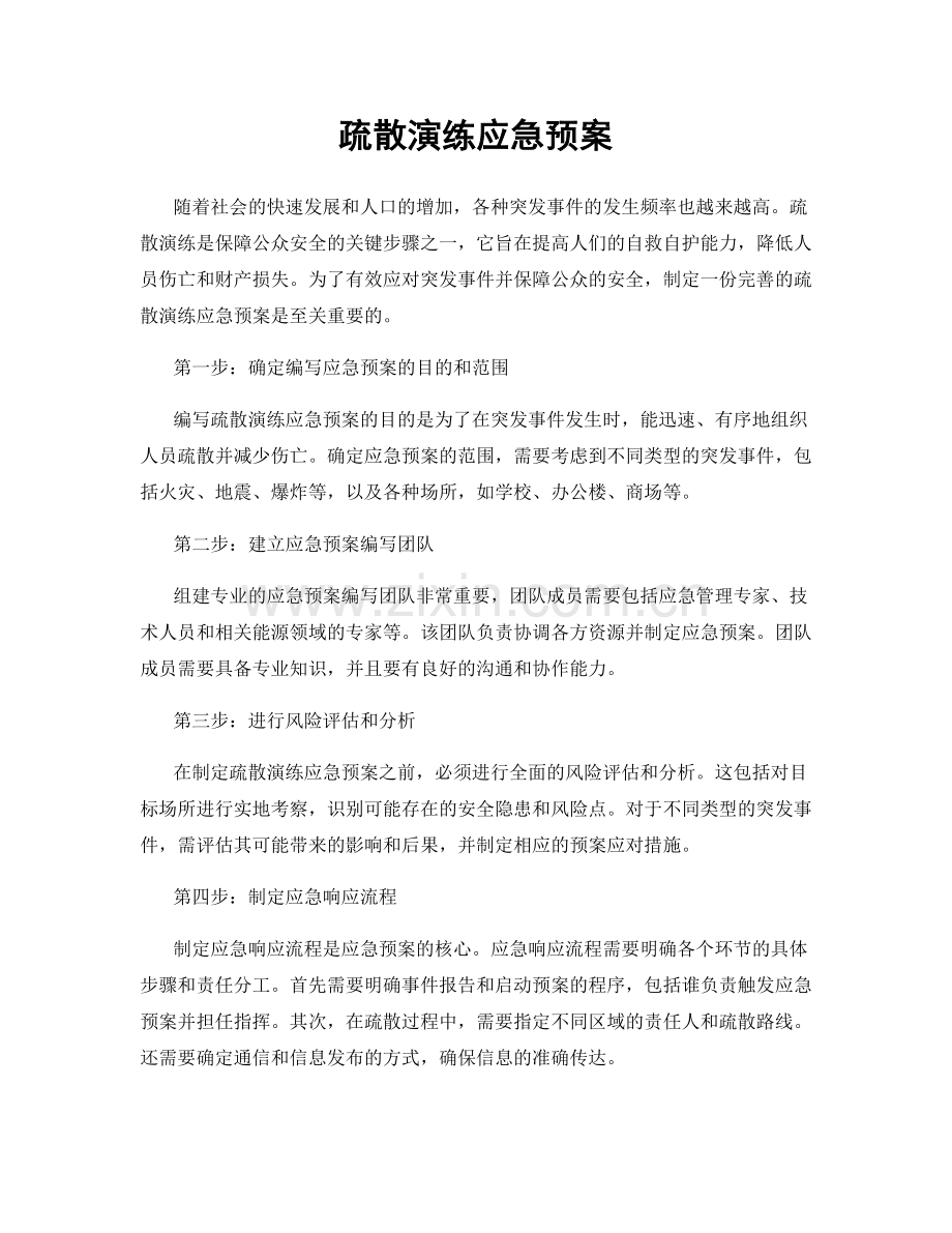 疏散演练应急预案.docx_第1页