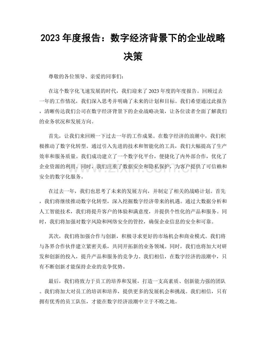 2023年度报告：数字经济背景下的企业战略决策.docx_第1页