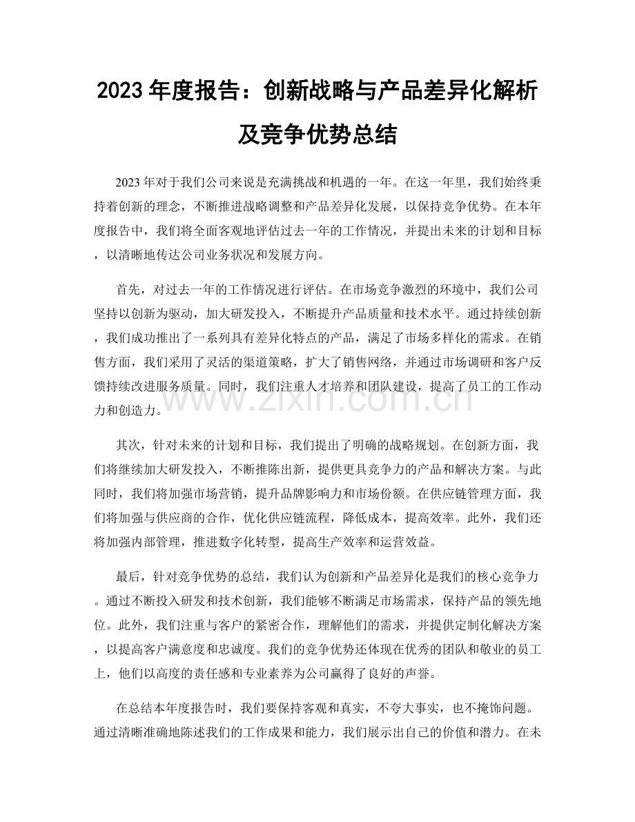 2023年度报告：创新战略与产品差异化解析及竞争优势总结.docx_第1页