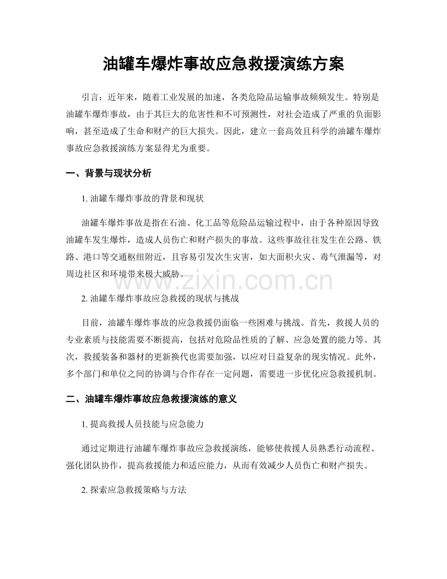 油罐车爆炸事故应急救援演练方案.docx_第1页