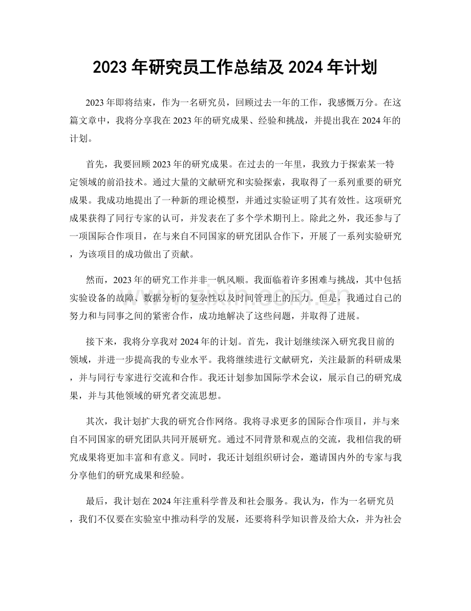 2023年研究员工作总结及2024年计划.docx_第1页