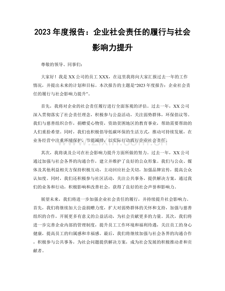 2023年度报告：企业社会责任的履行与社会影响力提升.docx_第1页