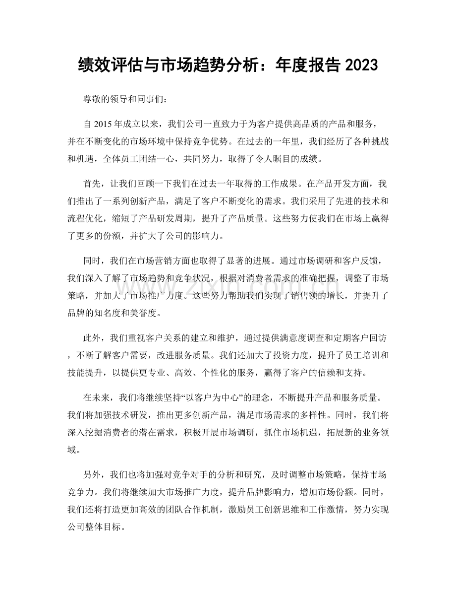 绩效评估与市场趋势分析：年度报告2023.docx_第1页