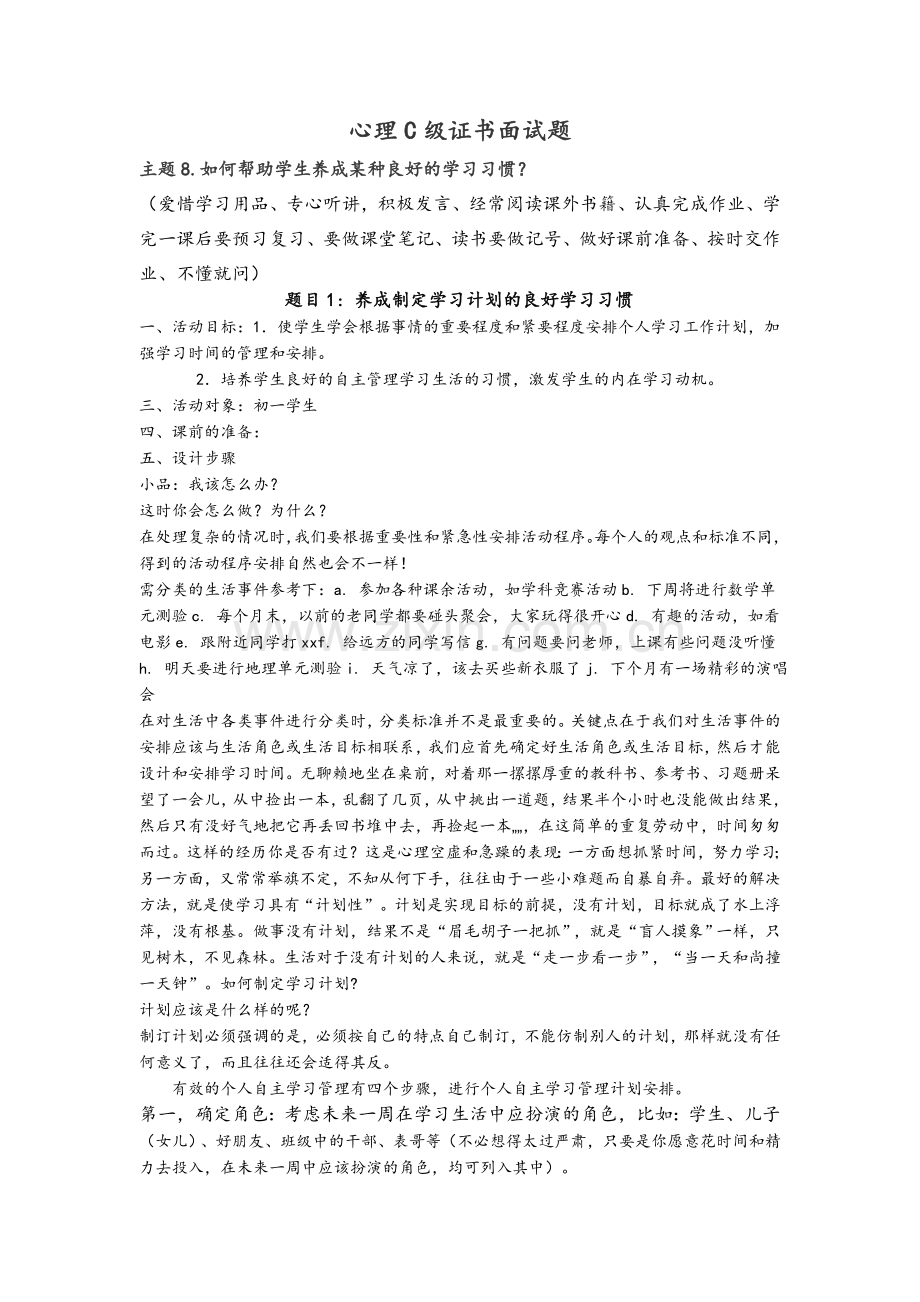 心理C级证书面试题8-如何帮助学生养成某种良好的学习习惯.doc_第1页