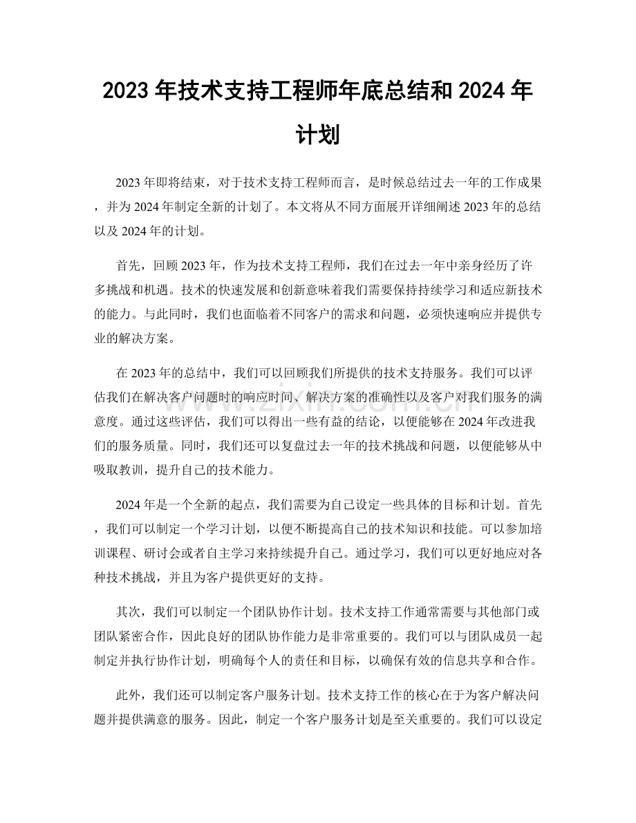 2023年技术支持工程师年底总结和2024年计划.docx_第1页