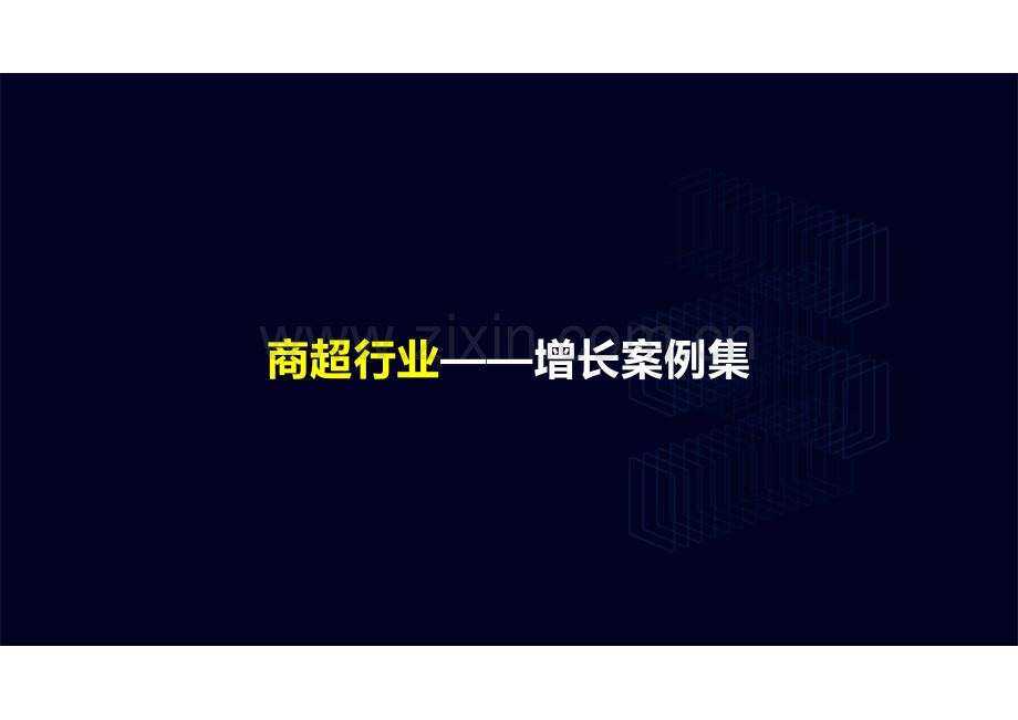 商超行业私域运营增长案例（沃尔玛、京客隆、麦德龙、世纪华联、嘉荣超市）.pdf_第1页