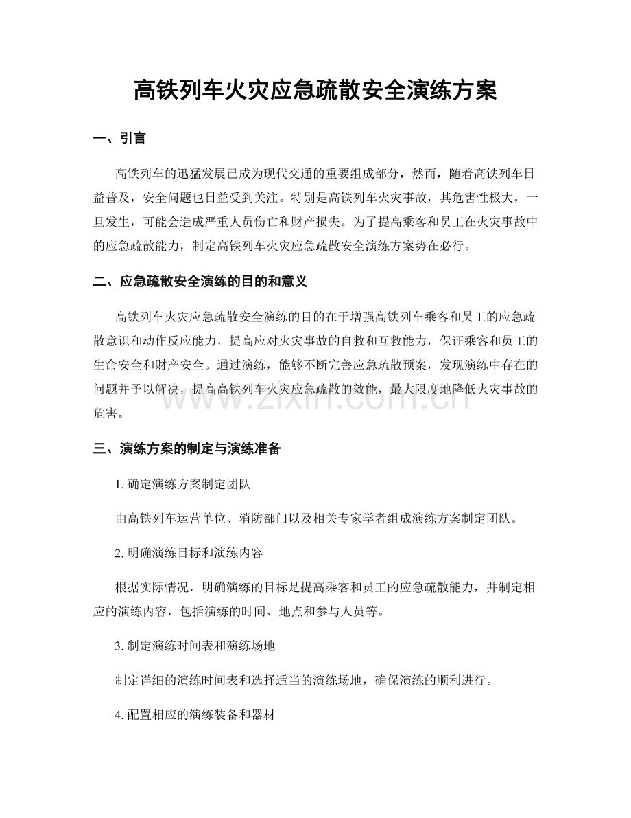 高铁列车火灾应急疏散安全演练方案.docx_第1页