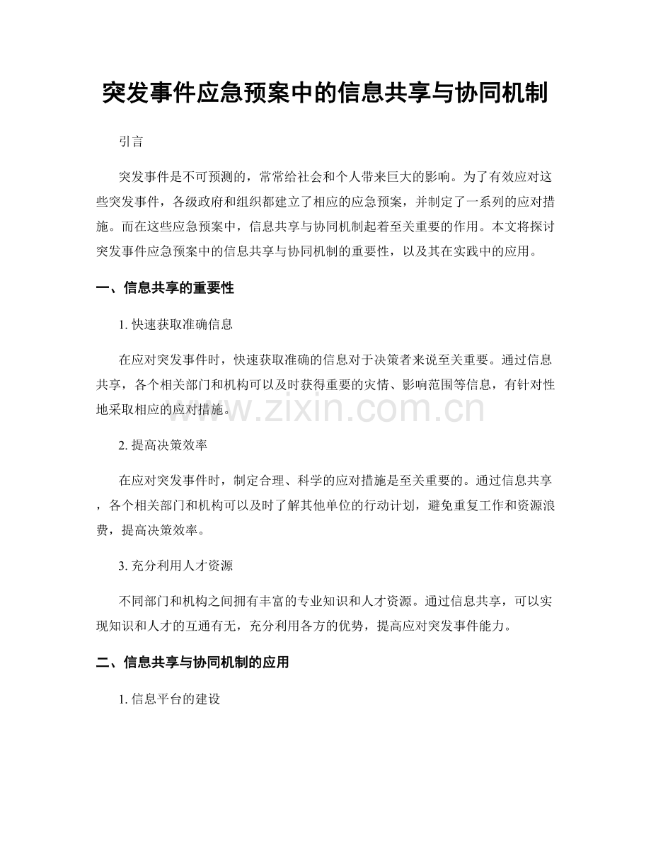 突发事件应急预案中的信息共享与协同机制.docx_第1页