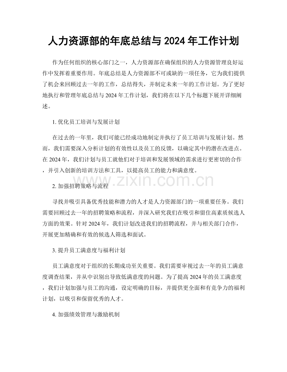 人力资源部的年底总结与2024年工作计划.docx_第1页