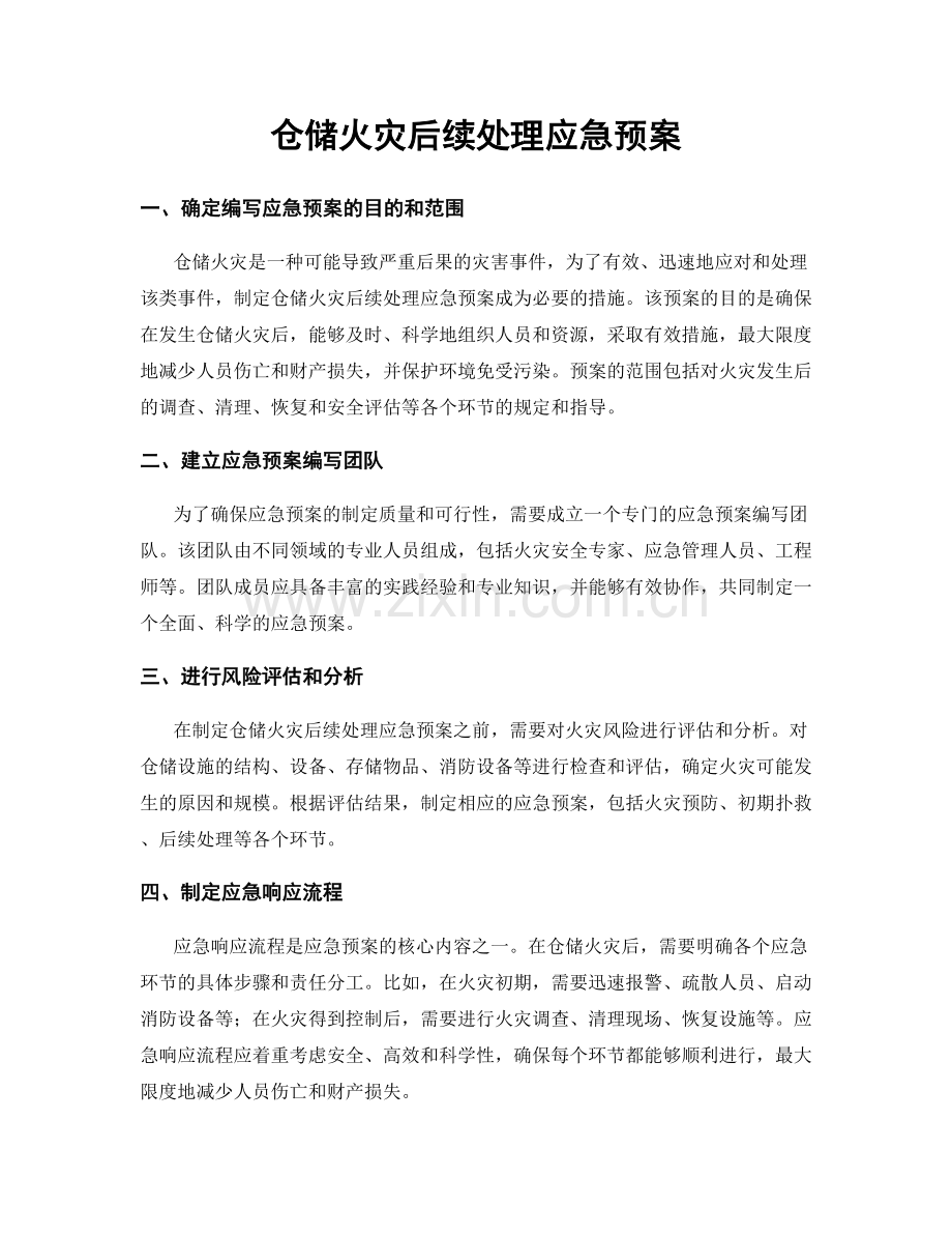 仓储火灾后续处理应急预案.docx_第1页