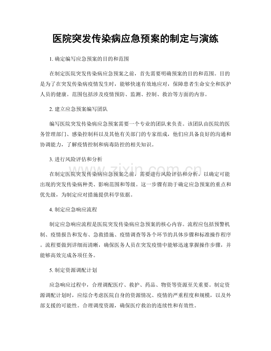 医院突发传染病应急预案的制定与演练.docx_第1页