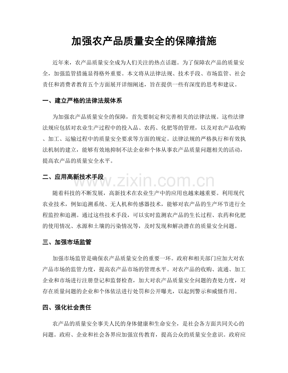 加强农产品质量安全的保障措施.docx_第1页