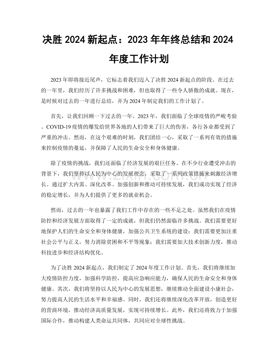 决胜2024新起点：2023年年终总结和2024年度工作计划.docx_第1页