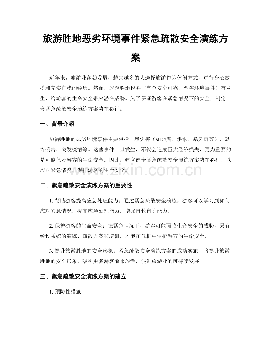 旅游胜地恶劣环境事件紧急疏散安全演练方案.docx_第1页