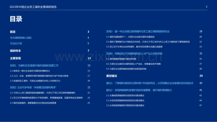 2023年中国企业员工福利全景调研报告.pdf_第2页