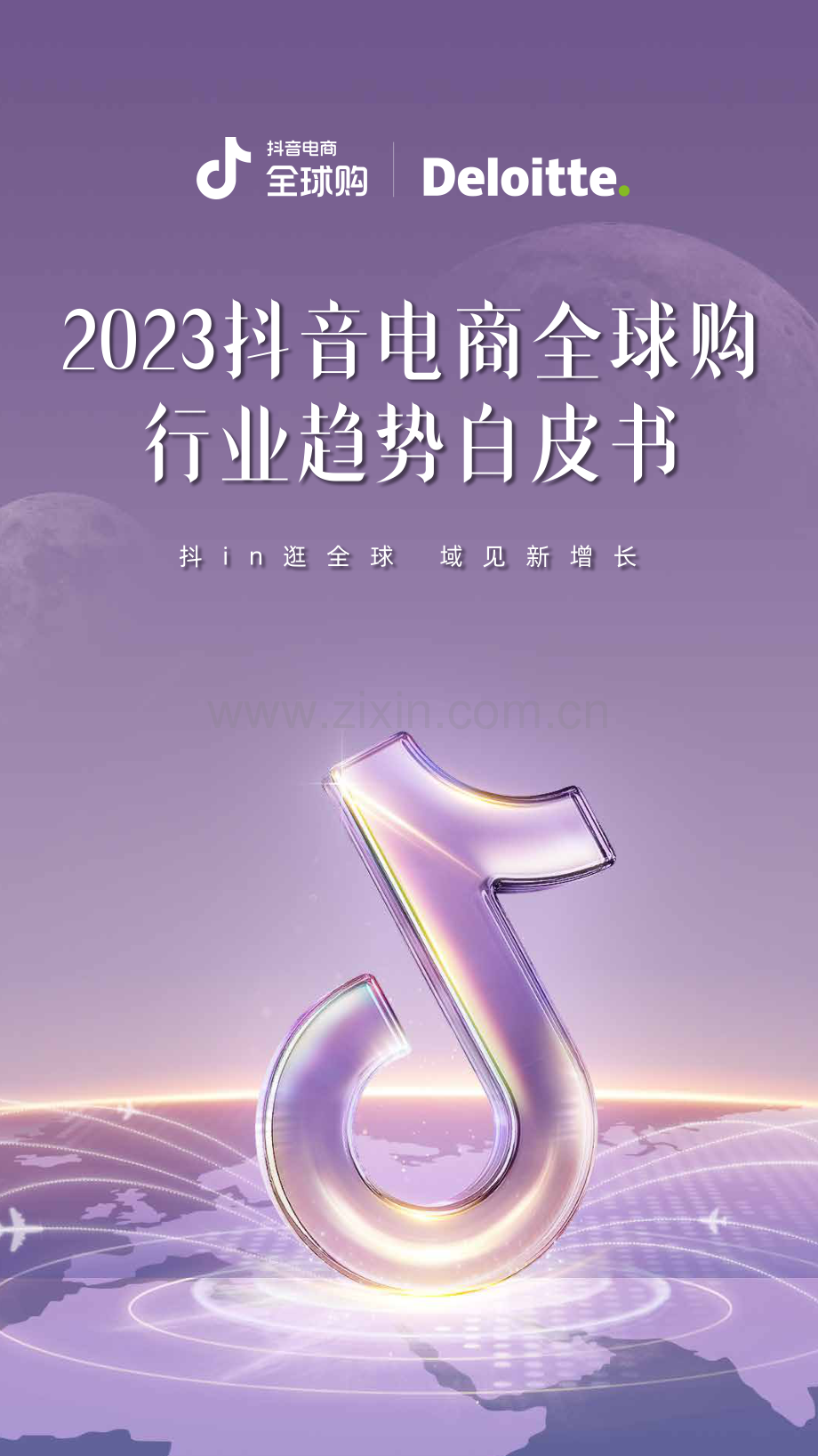 2023抖音电商全球购行业趋势白皮书.pdf_第1页