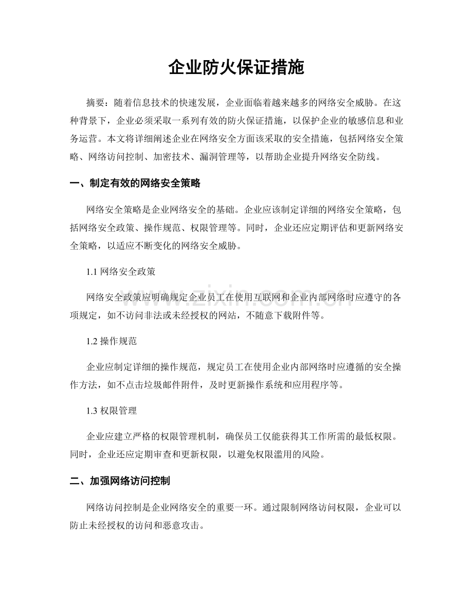 企业防火保证措施.docx_第1页