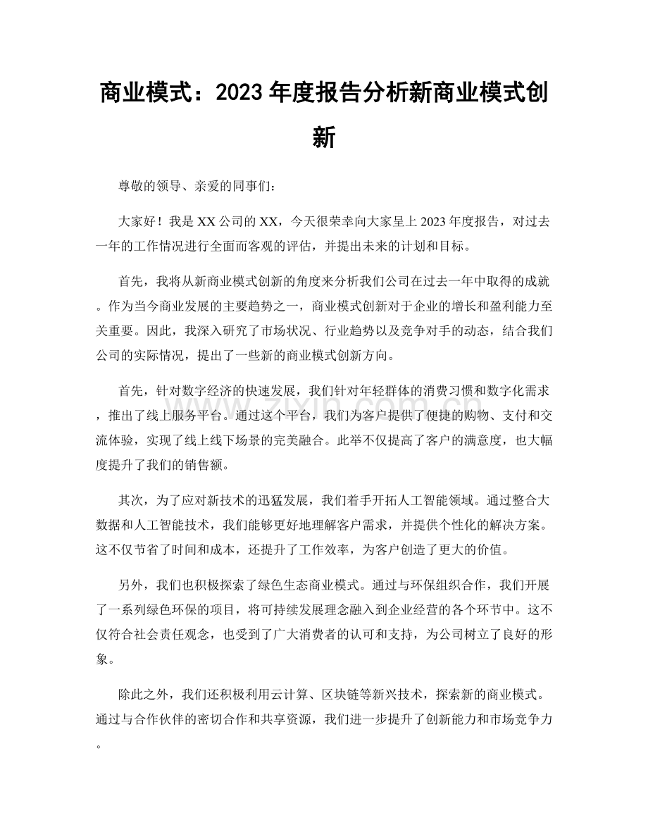 商业模式：2023年度报告分析新商业模式创新.docx_第1页