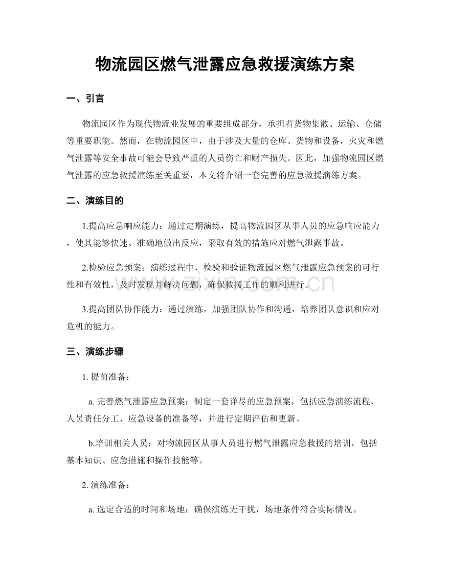 物流园区燃气泄露应急救援演练方案.docx_第1页