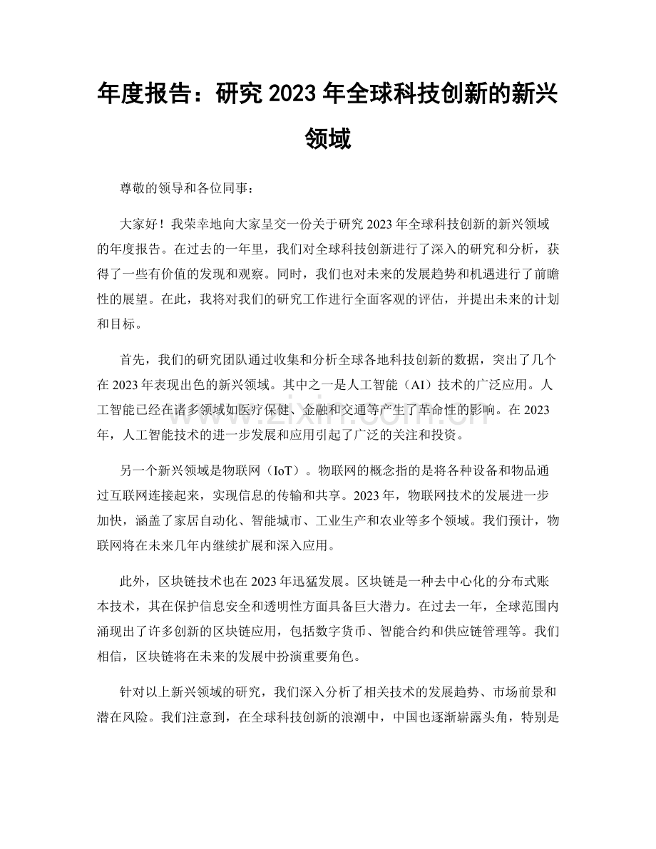 年度报告：研究2023年全球科技创新的新兴领域.docx_第1页