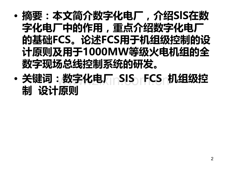 建设真正意义上的数字化电厂.ppt_第2页