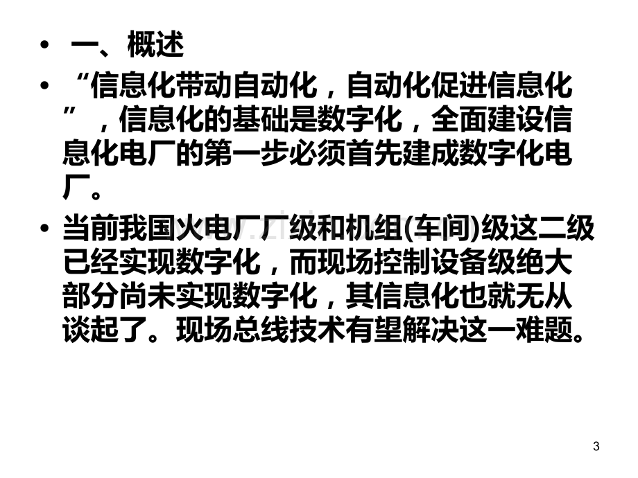 建设真正意义上的数字化电厂.ppt_第3页