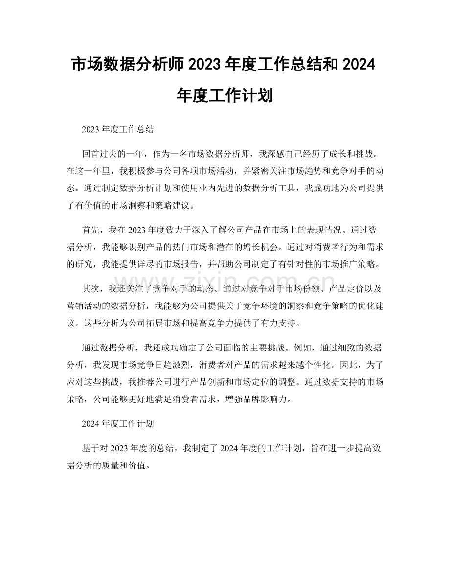 市场数据分析师2023年度工作总结和2024年度工作计划.docx_第1页