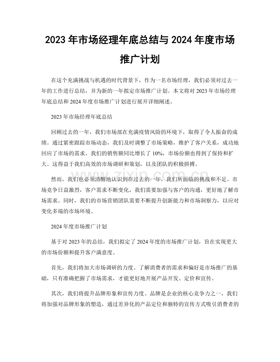 2023年市场经理年底总结与2024年度市场推广计划.docx_第1页