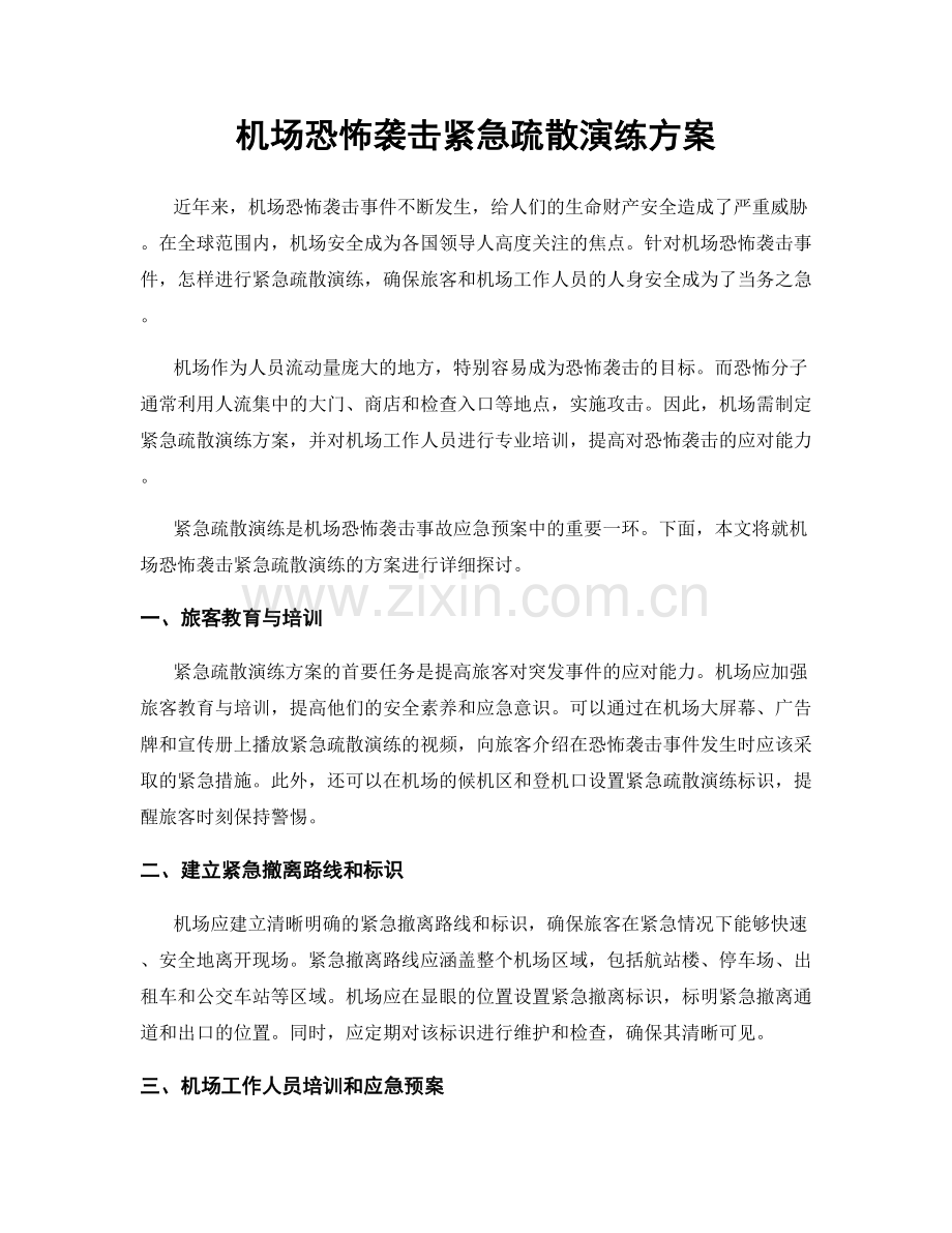 机场恐怖袭击紧急疏散演练方案.docx_第1页