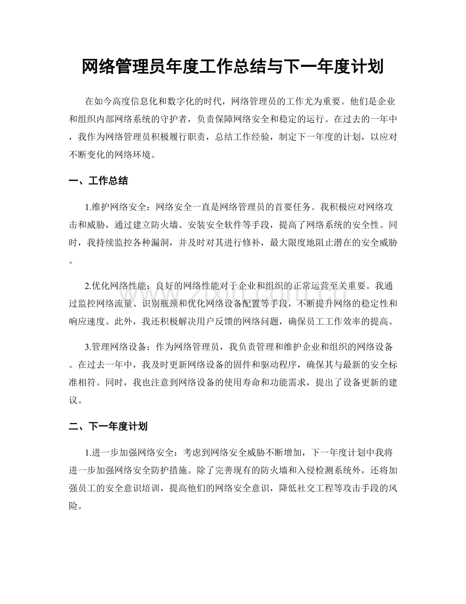 网络管理员年度工作总结与下一年度计划.docx_第1页