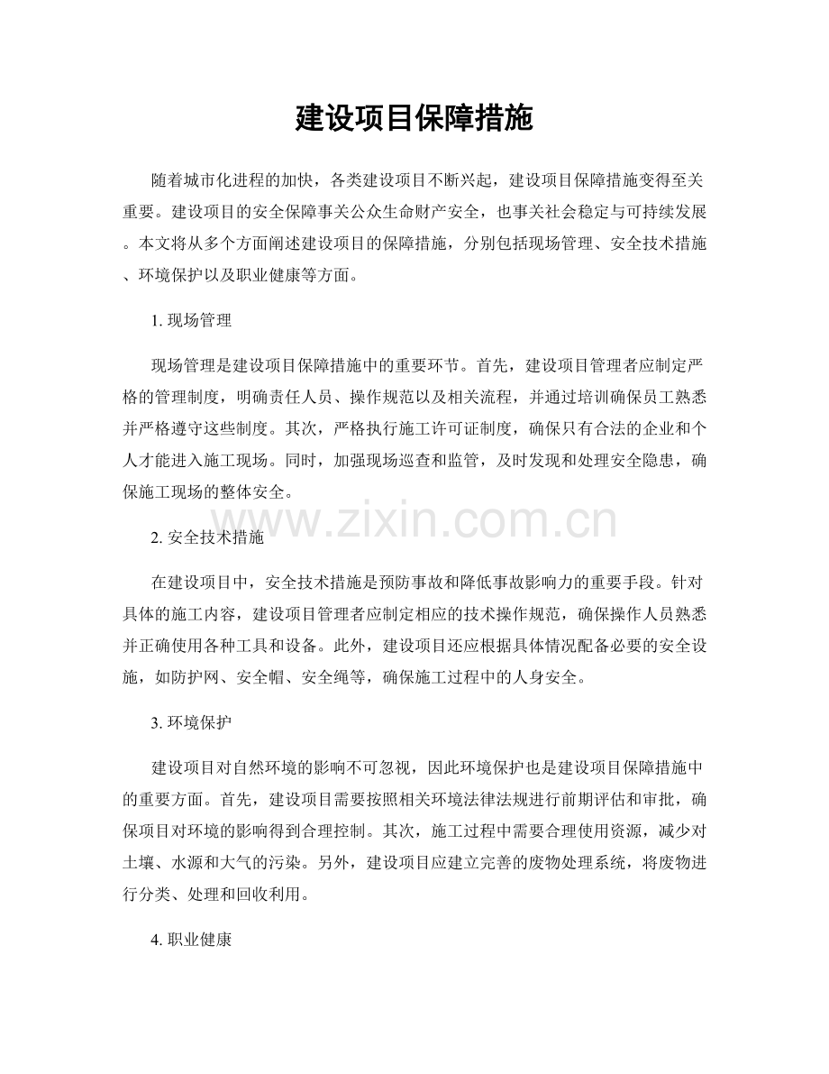 建设项目保障措施.docx_第1页