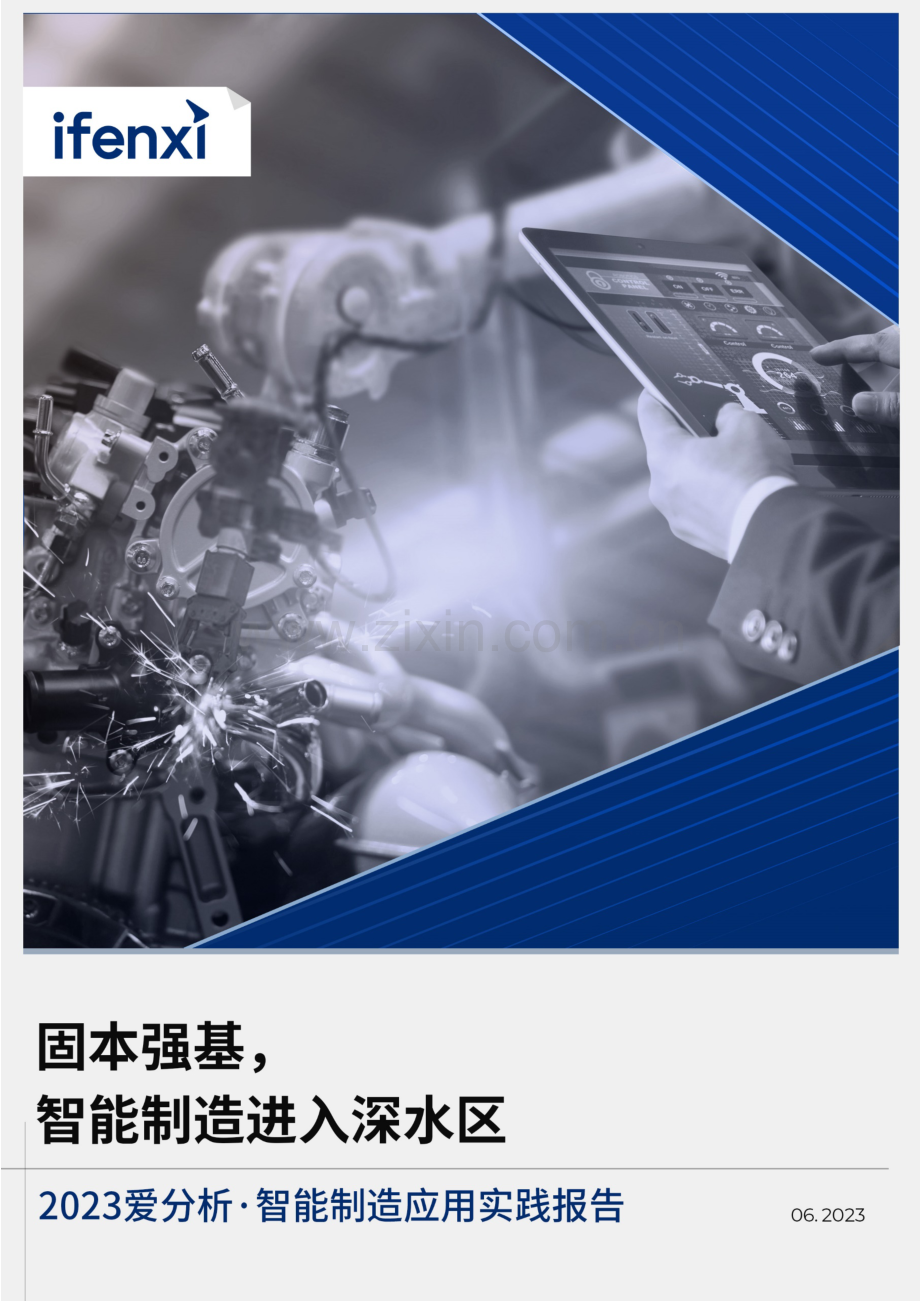 2023智能制造应用实践报告.pdf_第1页