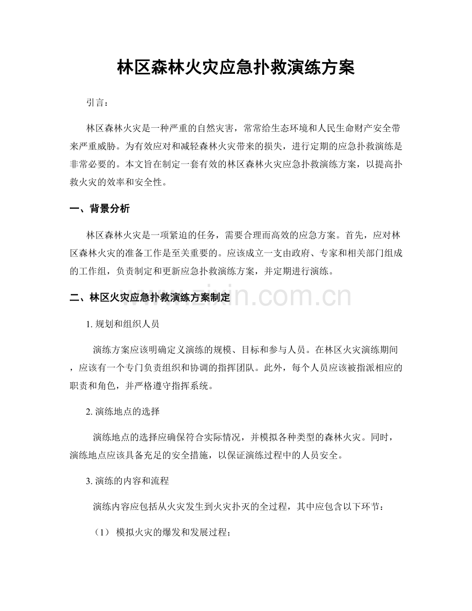 林区森林火灾应急扑救演练方案.docx_第1页