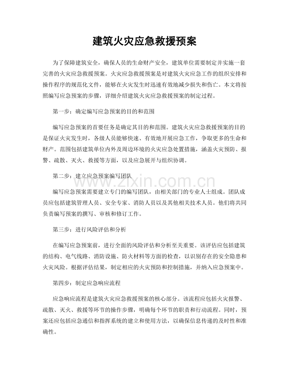 建筑火灾应急救援预案.docx_第1页