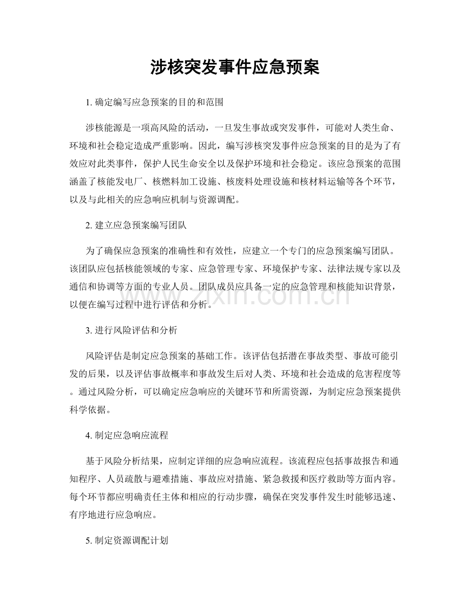 涉核突发事件应急预案.docx_第1页