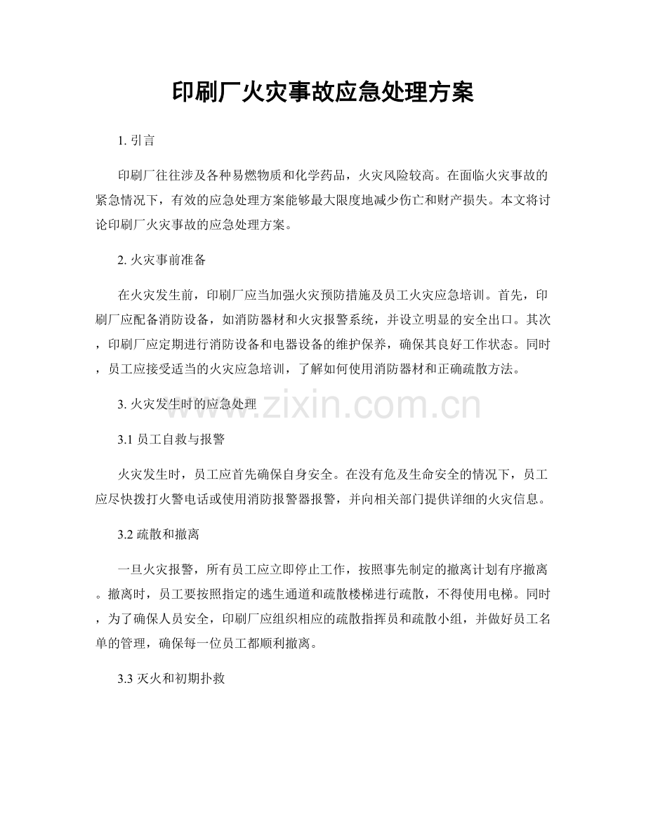 印刷厂火灾事故应急处理方案.docx_第1页