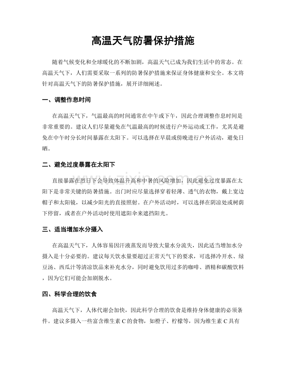 高温天气防暑保护措施.docx_第1页