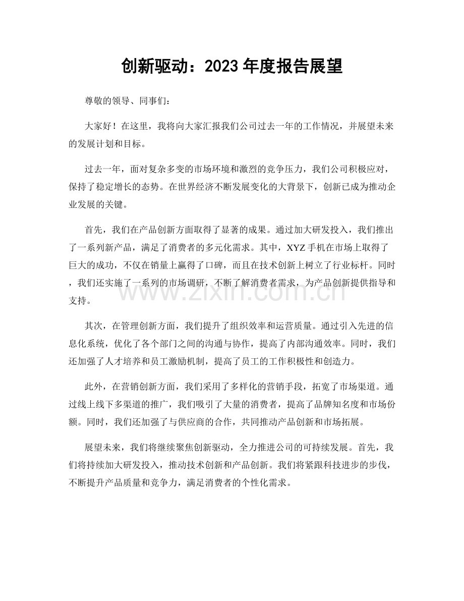 创新驱动：2023年度报告展望.docx_第1页