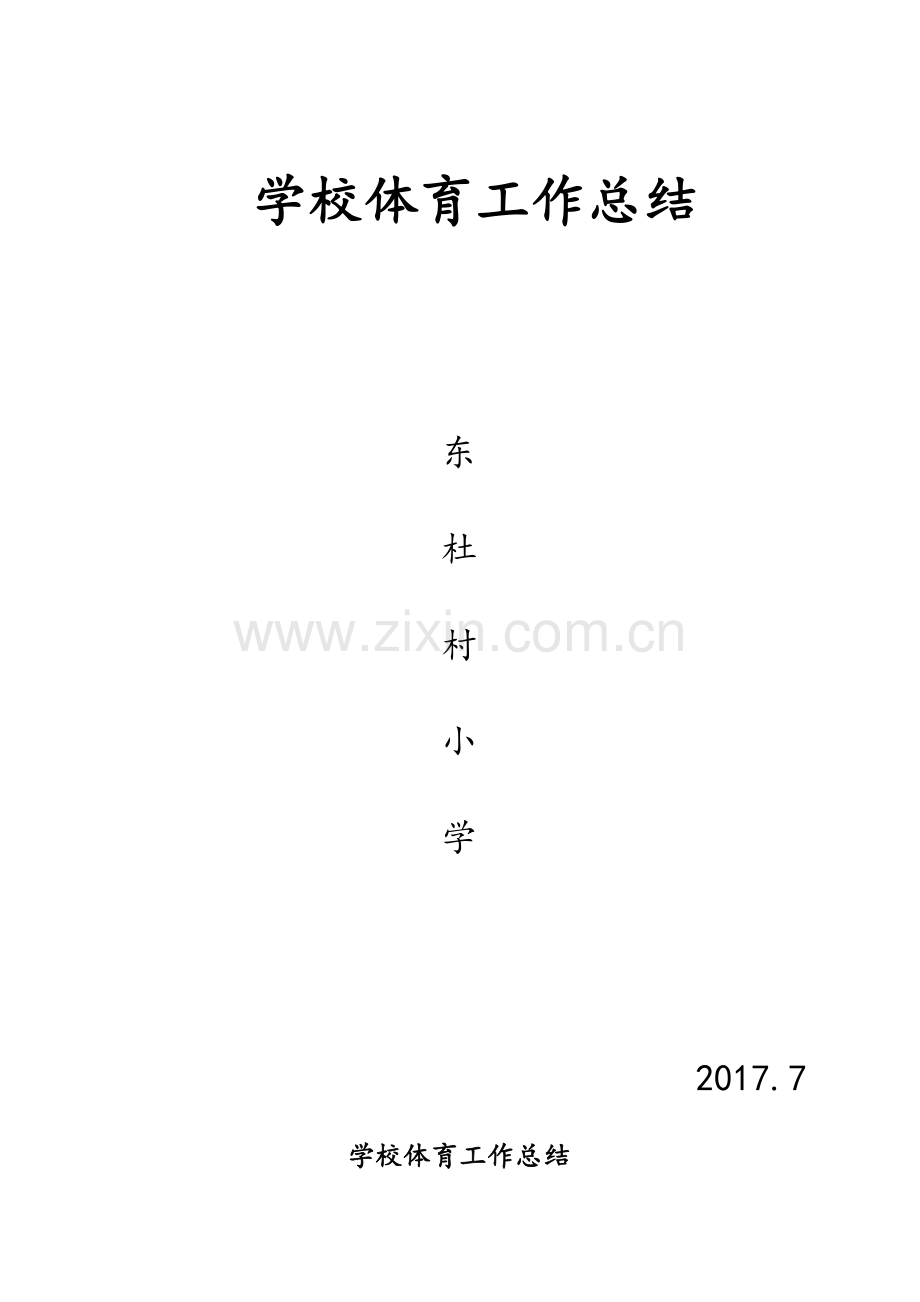 小学学校校体育工作总结.doc_第1页